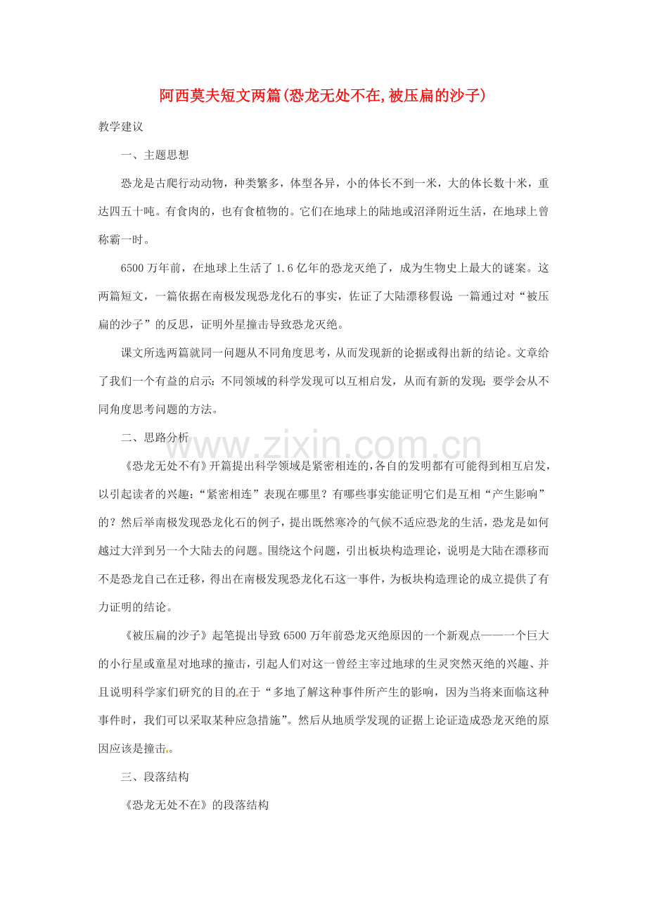 七年级语文下册 《阿西莫夫短文两篇》教案1 鲁教版.doc_第1页