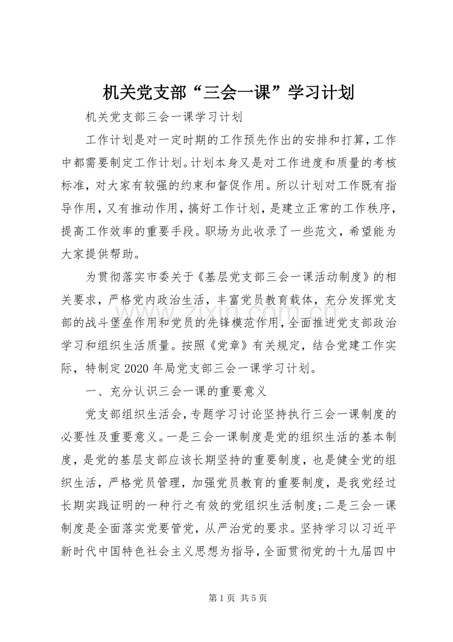 机关党支部“三会一课”学习计划 .docx_第1页