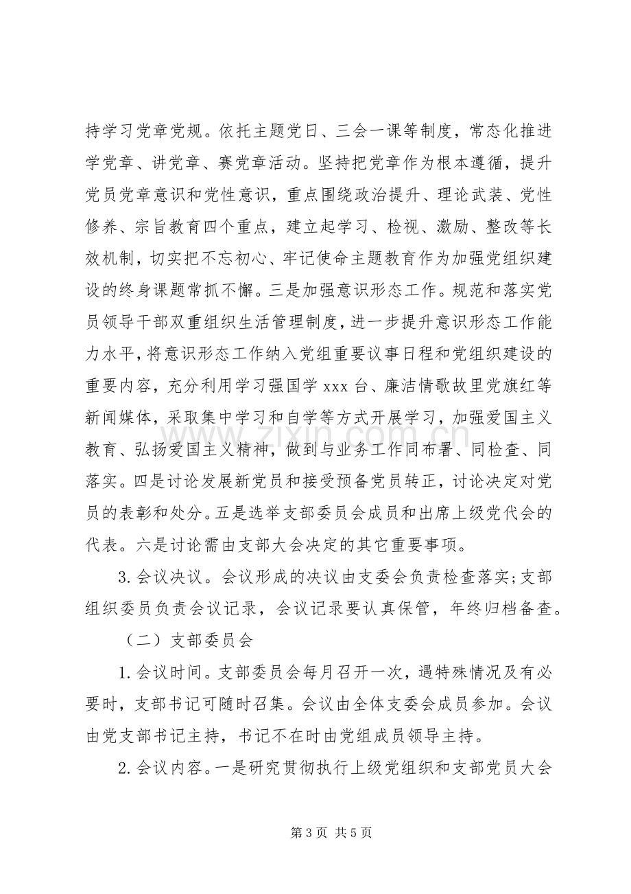 机关党支部“三会一课”学习计划 .docx_第3页