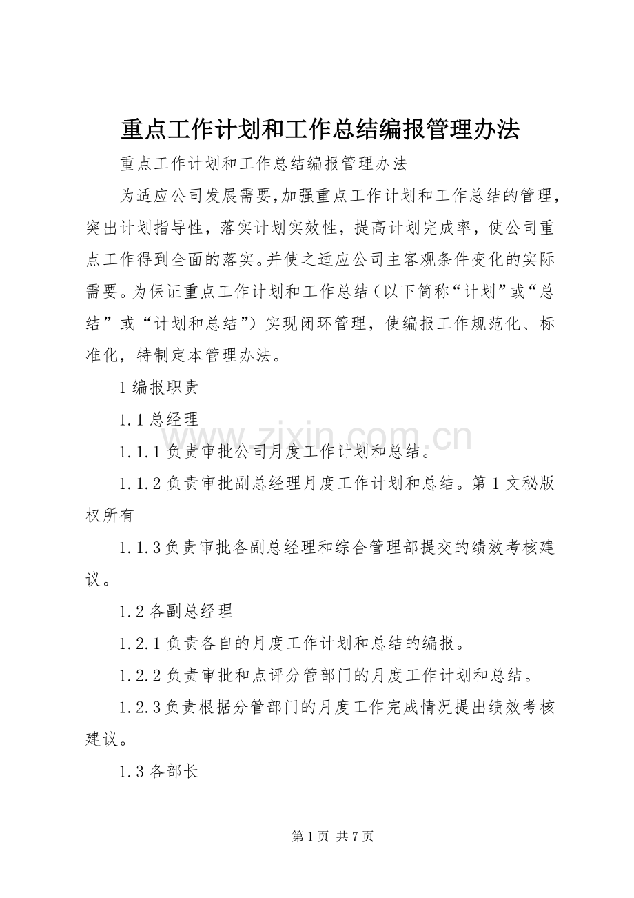 重点工作计划和工作总结编报管理办法 .docx_第1页