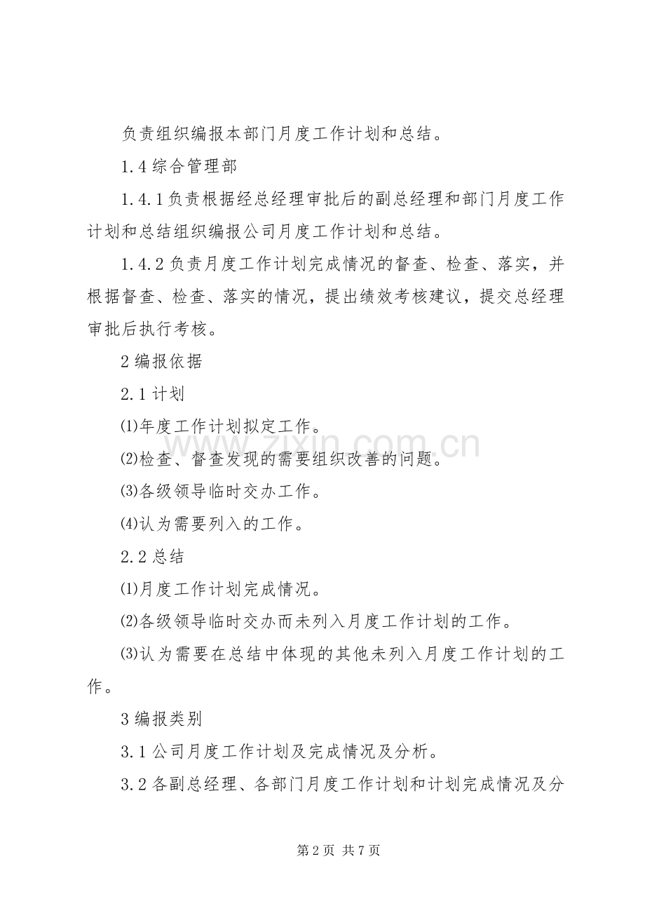 重点工作计划和工作总结编报管理办法 .docx_第2页