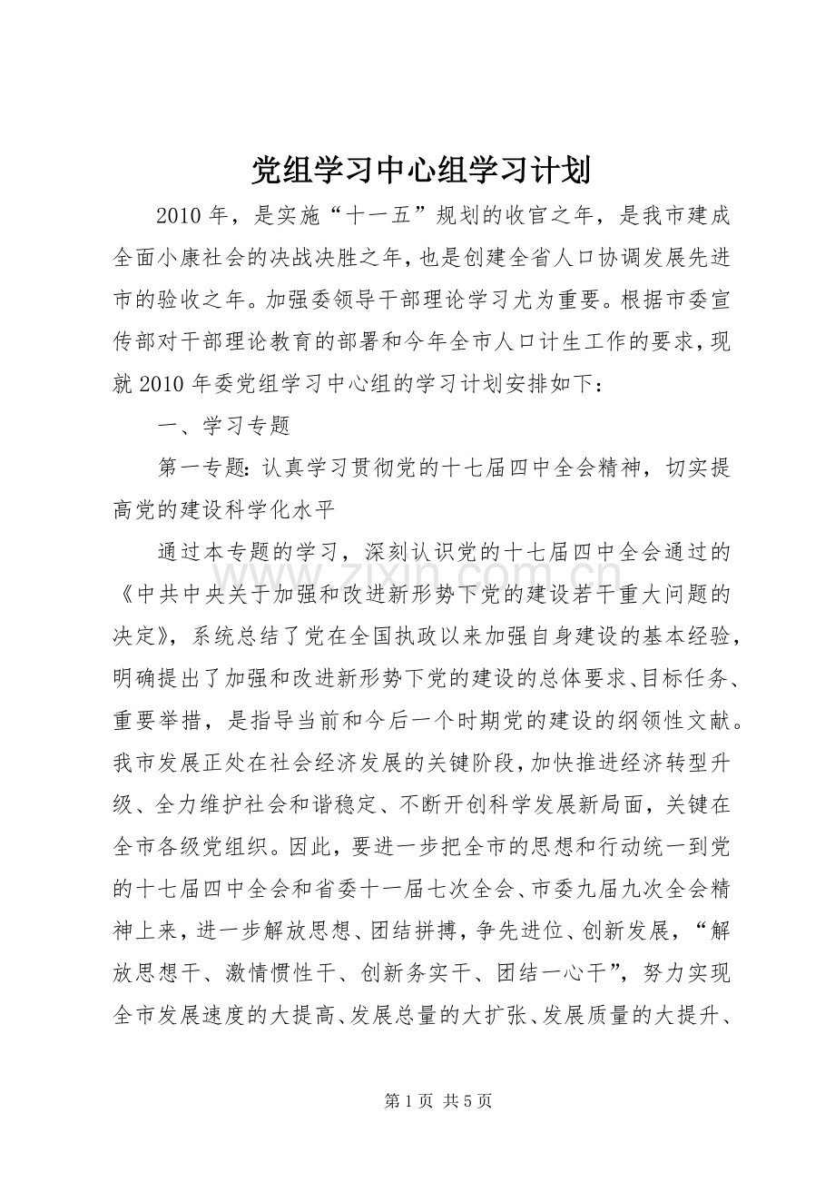 党组学习中心组学习计划.docx_第1页