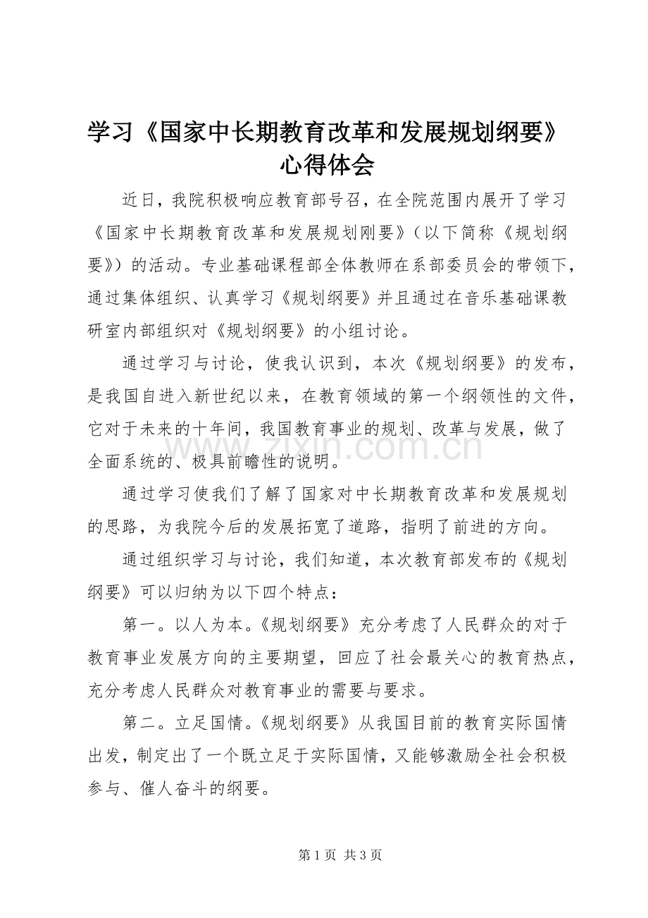 学习《国家中长期教育改革和发展规划纲要》心得体会 (20).docx_第1页