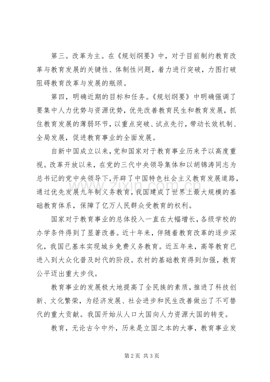 学习《国家中长期教育改革和发展规划纲要》心得体会 (20).docx_第2页