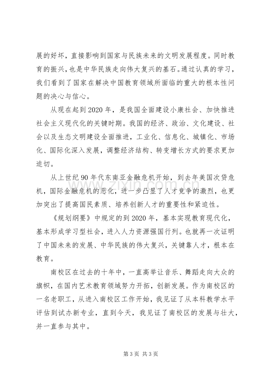 学习《国家中长期教育改革和发展规划纲要》心得体会 (20).docx_第3页