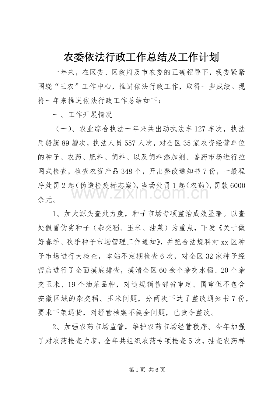 农委依法行政工作总结及工作计划.docx_第1页