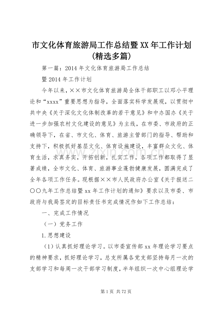 市文化体育旅游局工作总结暨XX年工作计划(多篇).docx_第1页