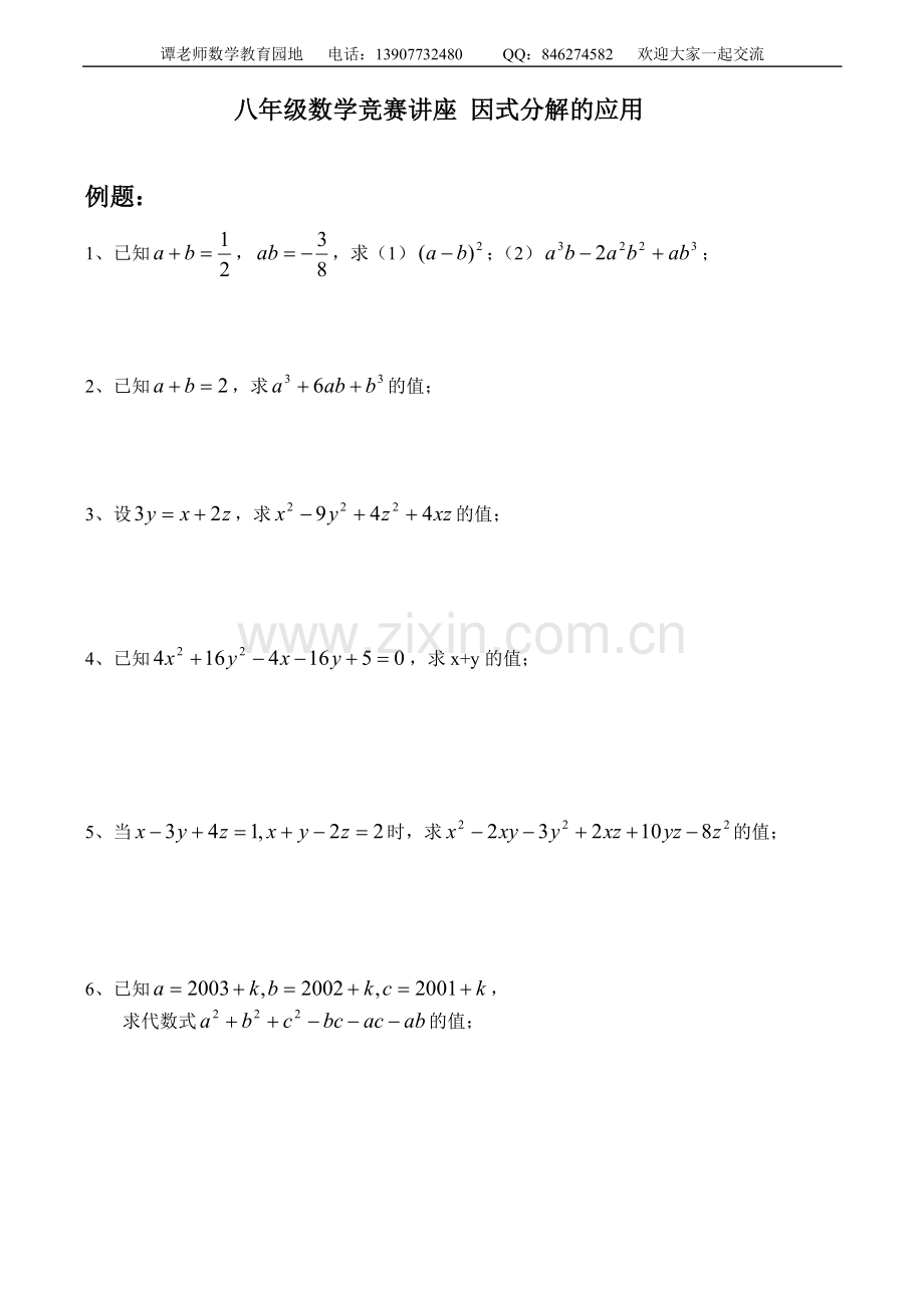 八年级数学竞赛讲座因式分解的应用.doc_第1页