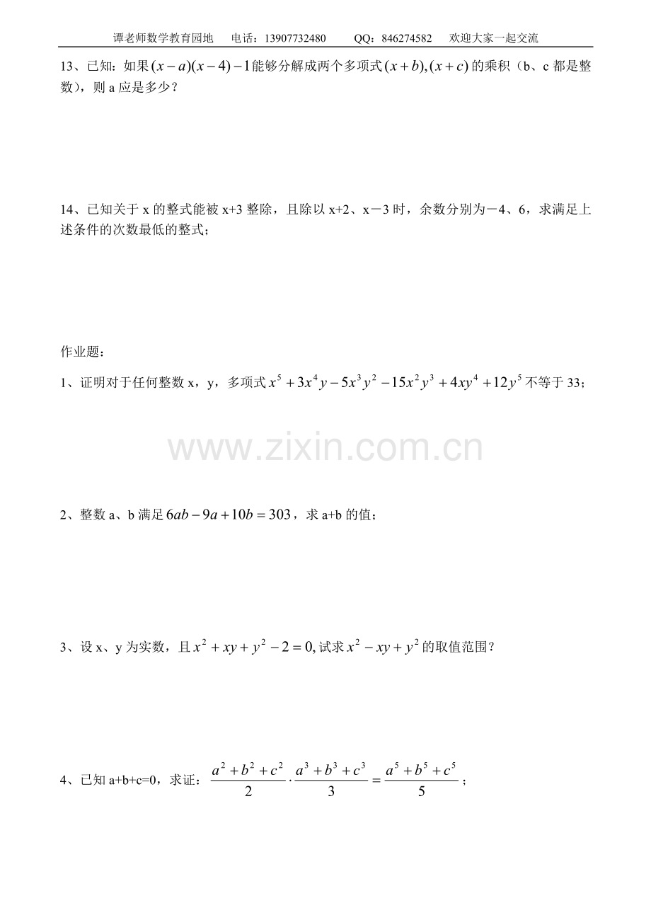 八年级数学竞赛讲座因式分解的应用.doc_第3页