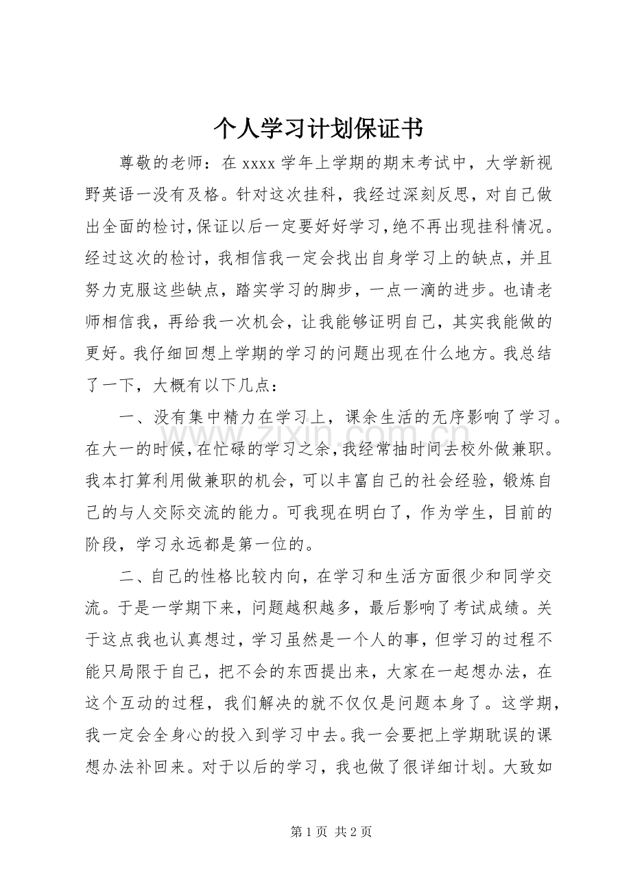 个人学习计划保证书.docx_第1页