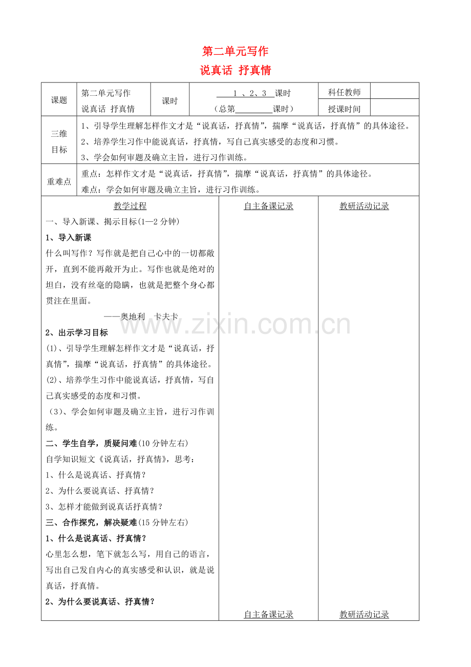 安徽省固镇三中七年级语文上册 写作 说真话抒真情教案 （新版）苏教版-（新版）苏教版初中七年级上册语文教案.doc_第1页