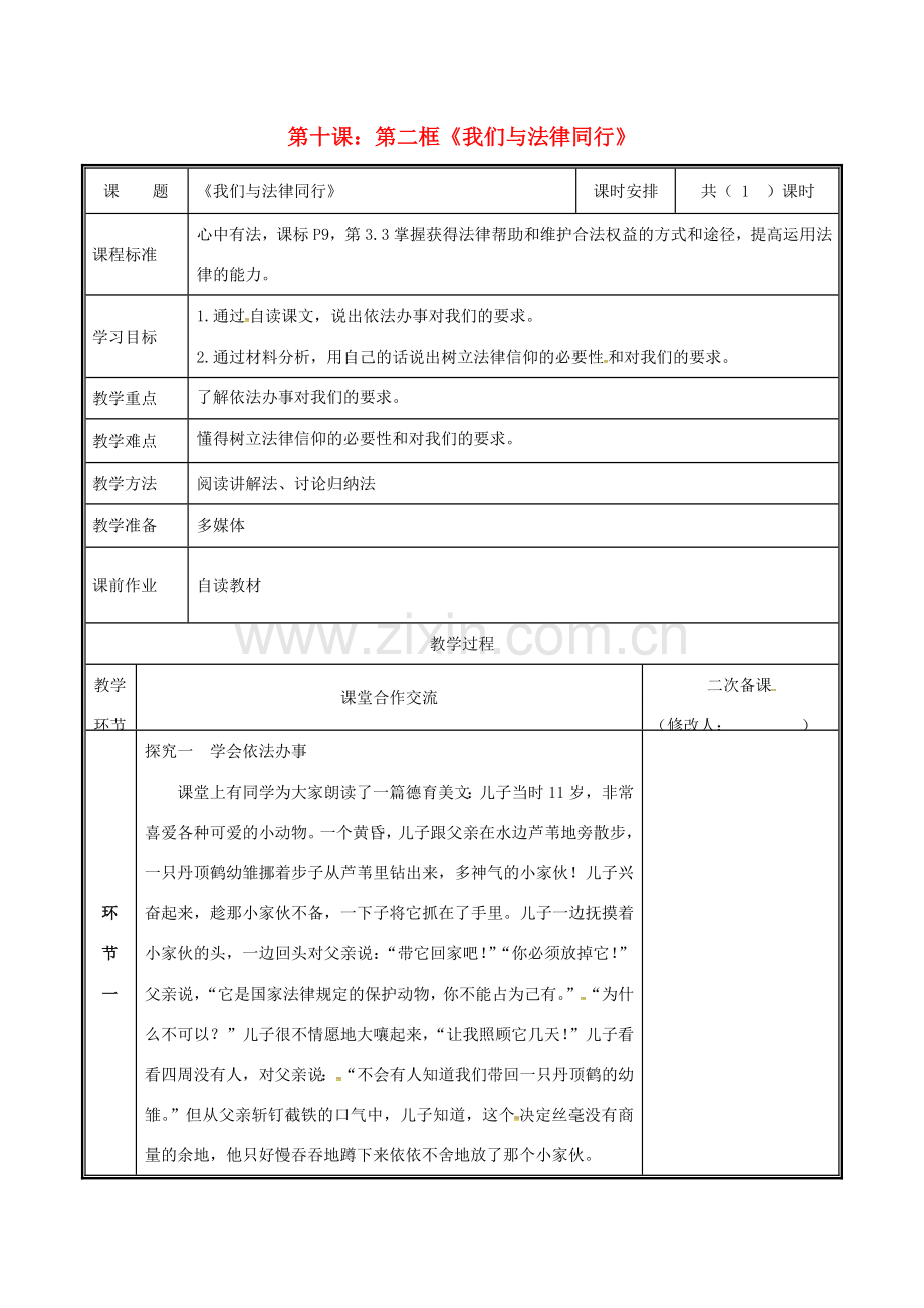 七年级道德与法治下册 第四单元 走进法治天地 第十课 法律伴我们成长 10.2 我们与法律同行教案 新人教版-新人教版初中七年级下册政治教案.docx_第1页