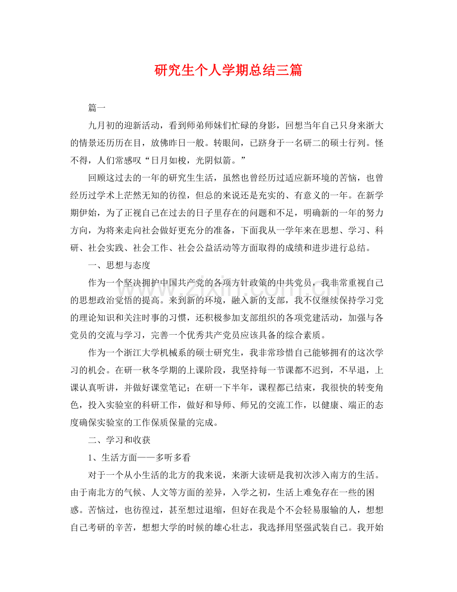 研究生个人学期总结三篇 .docx_第1页