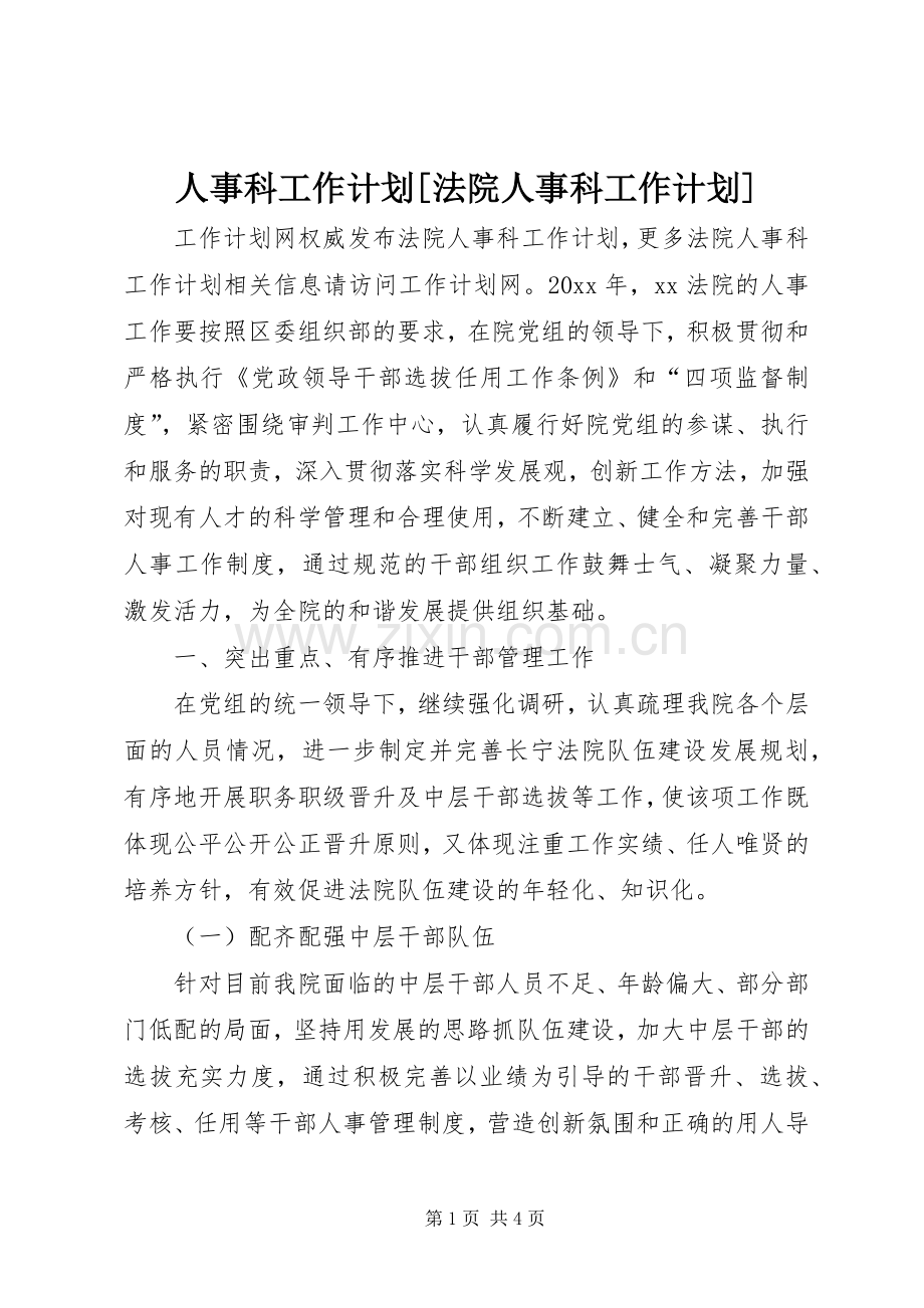 人事科工作计划[法院人事科工作计划].docx_第1页