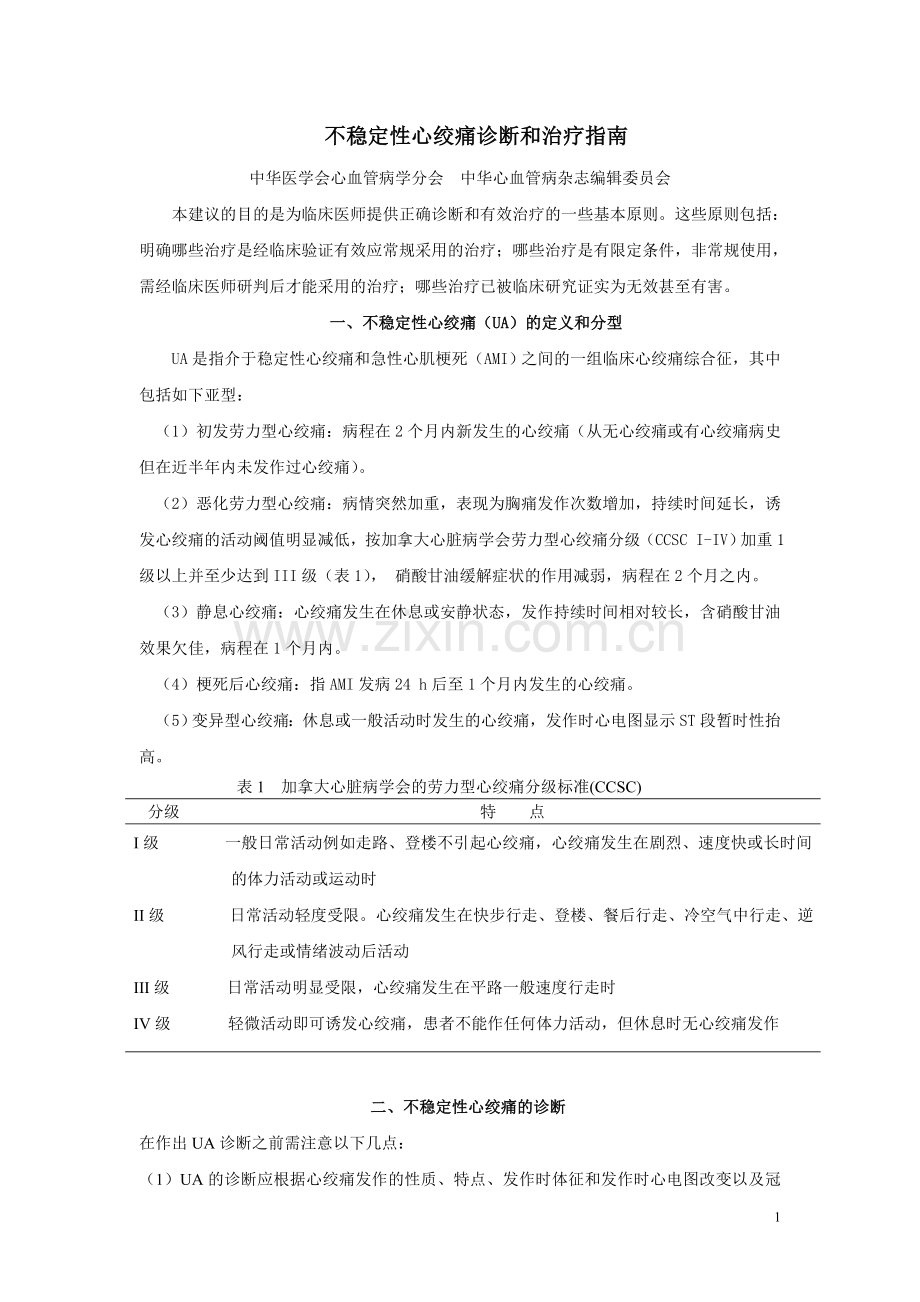 不稳定性心绞痛诊断和治疗指南.doc_第1页