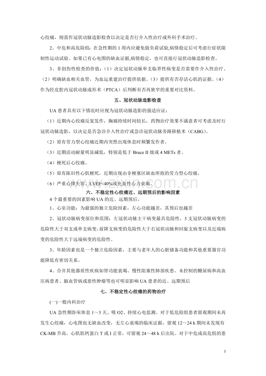 不稳定性心绞痛诊断和治疗指南.doc_第3页