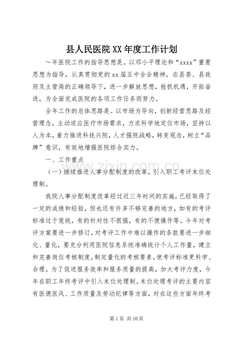 县人民医院XX年度工作计划 .docx_第1页