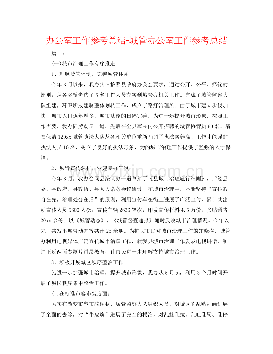 办公室工作参考总结城管办公室工作参考总结.docx_第1页