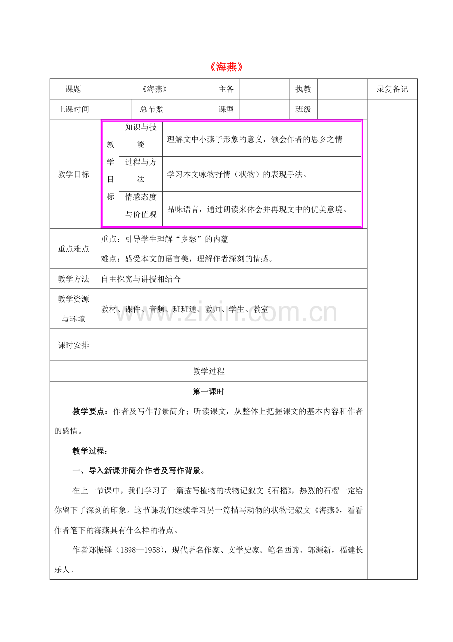 （秋季版）湖南省湘西士家族苗族自治州龙山县七年级语文下册 第4课 海燕教案 语文版-语文版初中七年级下册语文教案.doc_第1页