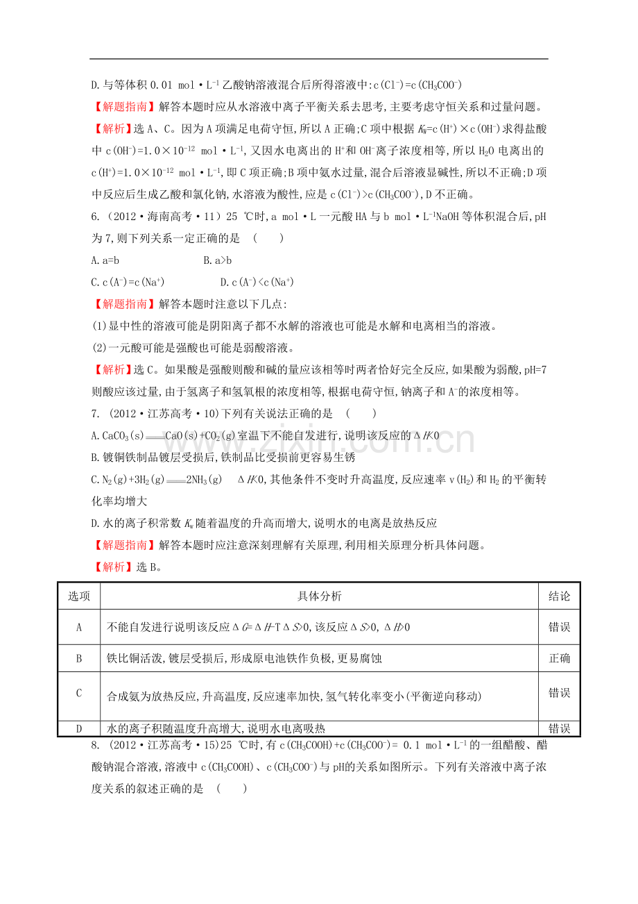 (新课标)2012年高考化学-考点汇总-考点8-电解质溶液.doc_第3页