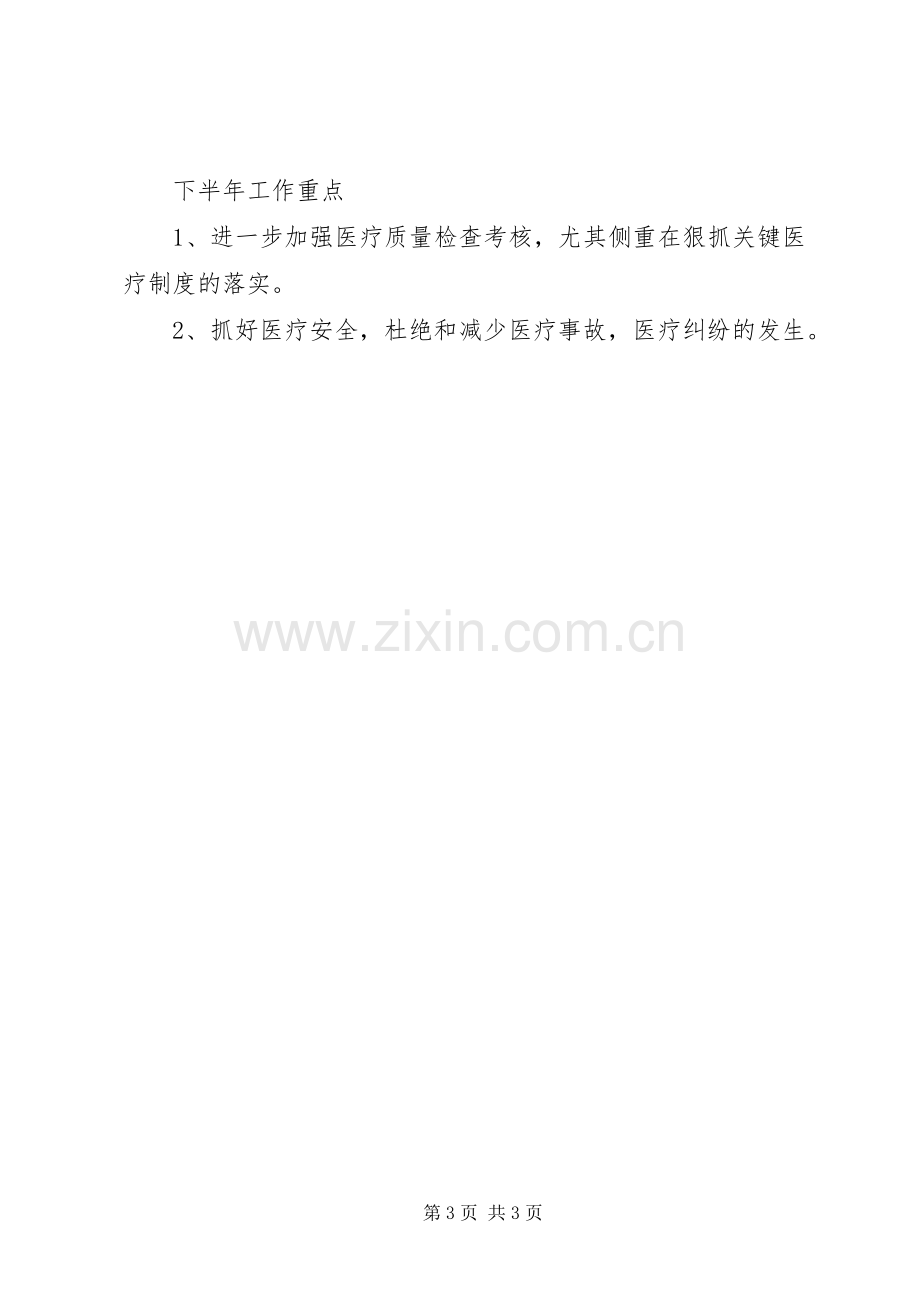 201X年医疗质量上半年总结及下半年工作计划.docx_第3页