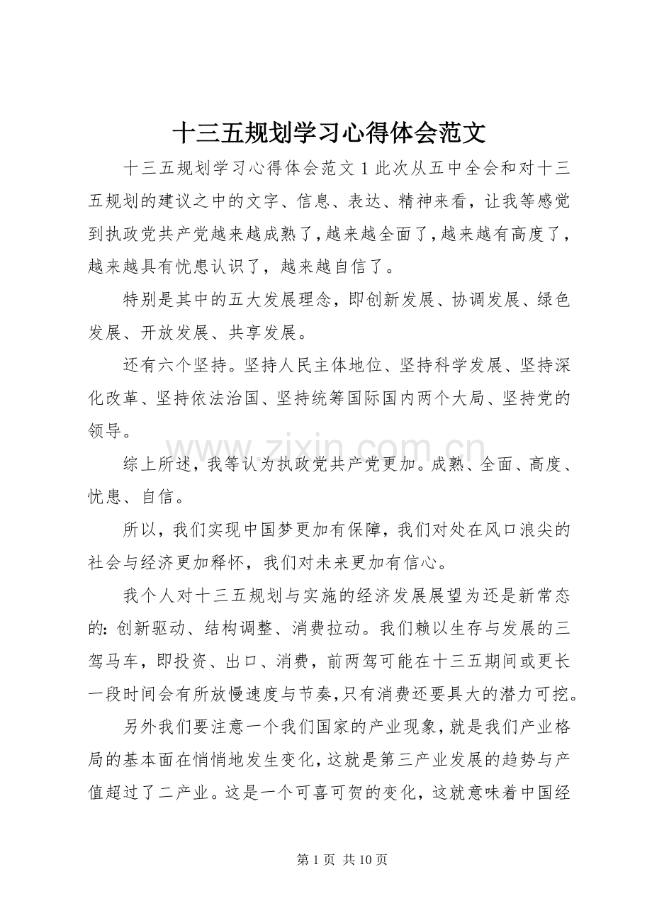 十三五规划学习心得体会范文.docx_第1页