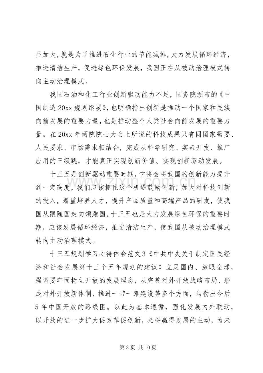 十三五规划学习心得体会范文.docx_第3页