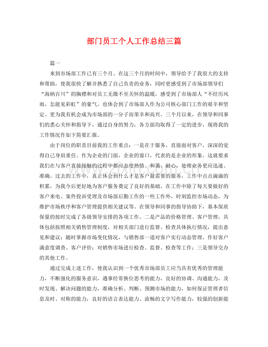 部门员工个人工作总结三篇 .docx_第1页