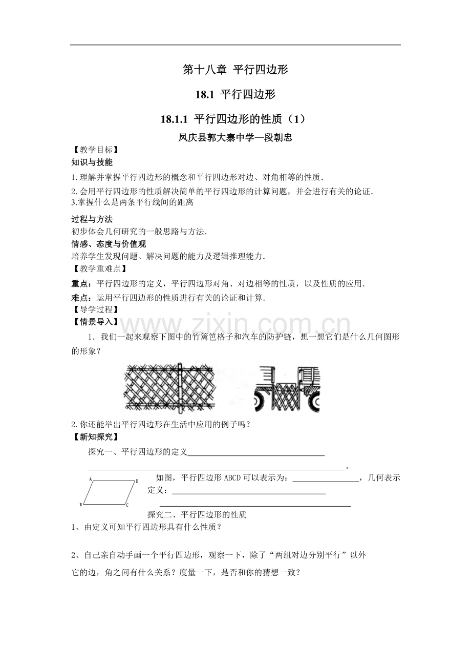 (导学案)18.1.1-平行四边形的性质(1).doc_第1页