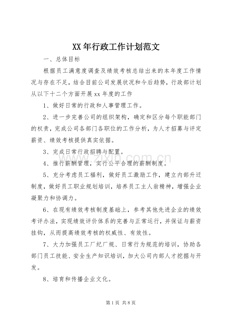 XX年行政工作计划范文 .docx_第1页