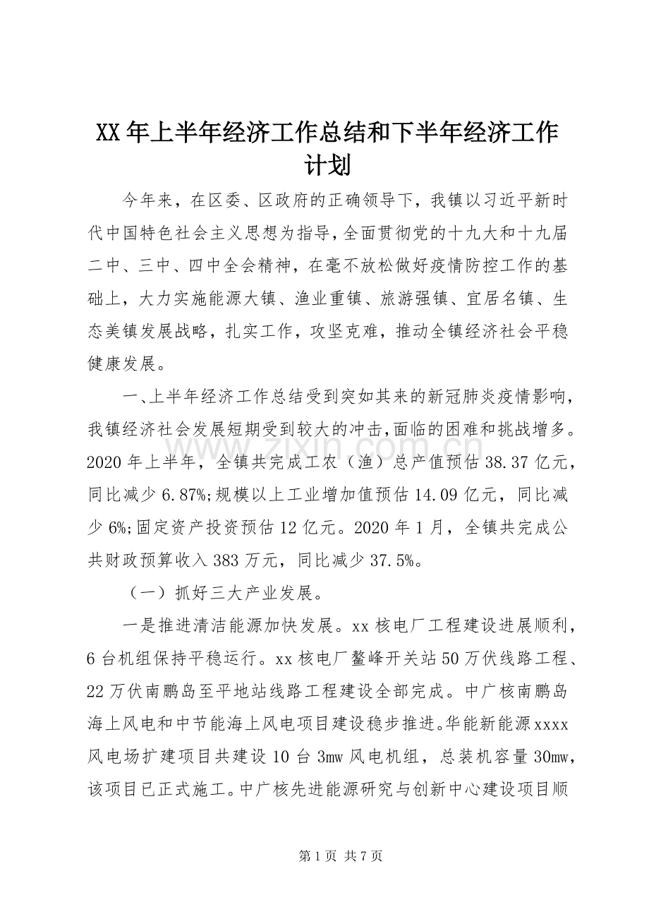 XX年上半年经济工作总结和下半年经济工作计划.docx_第1页