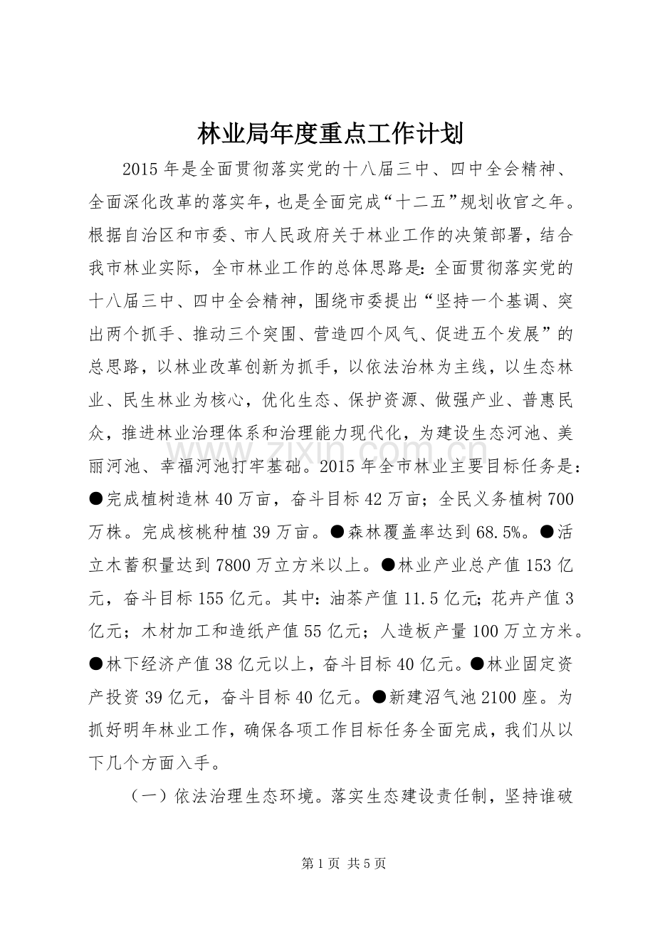 林业局年度重点工作计划 .docx_第1页