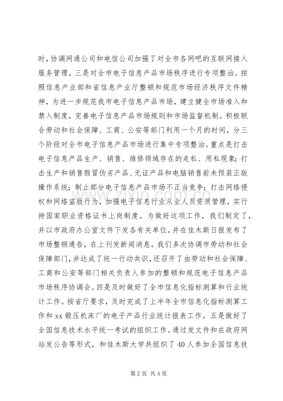 信息产业局综合规划市场管理科上半年工作总结.docx_第2页