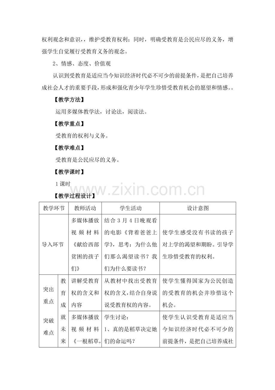 八年级政治受教育是我们的权利和义务教案湘教版.doc_第2页