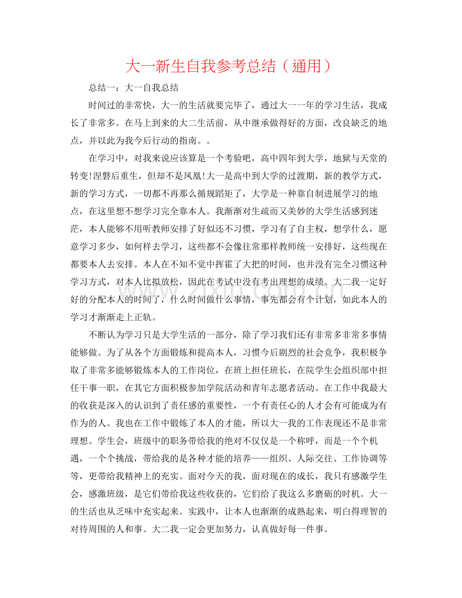 大一新生自我参考总结（通用）.docx_第1页