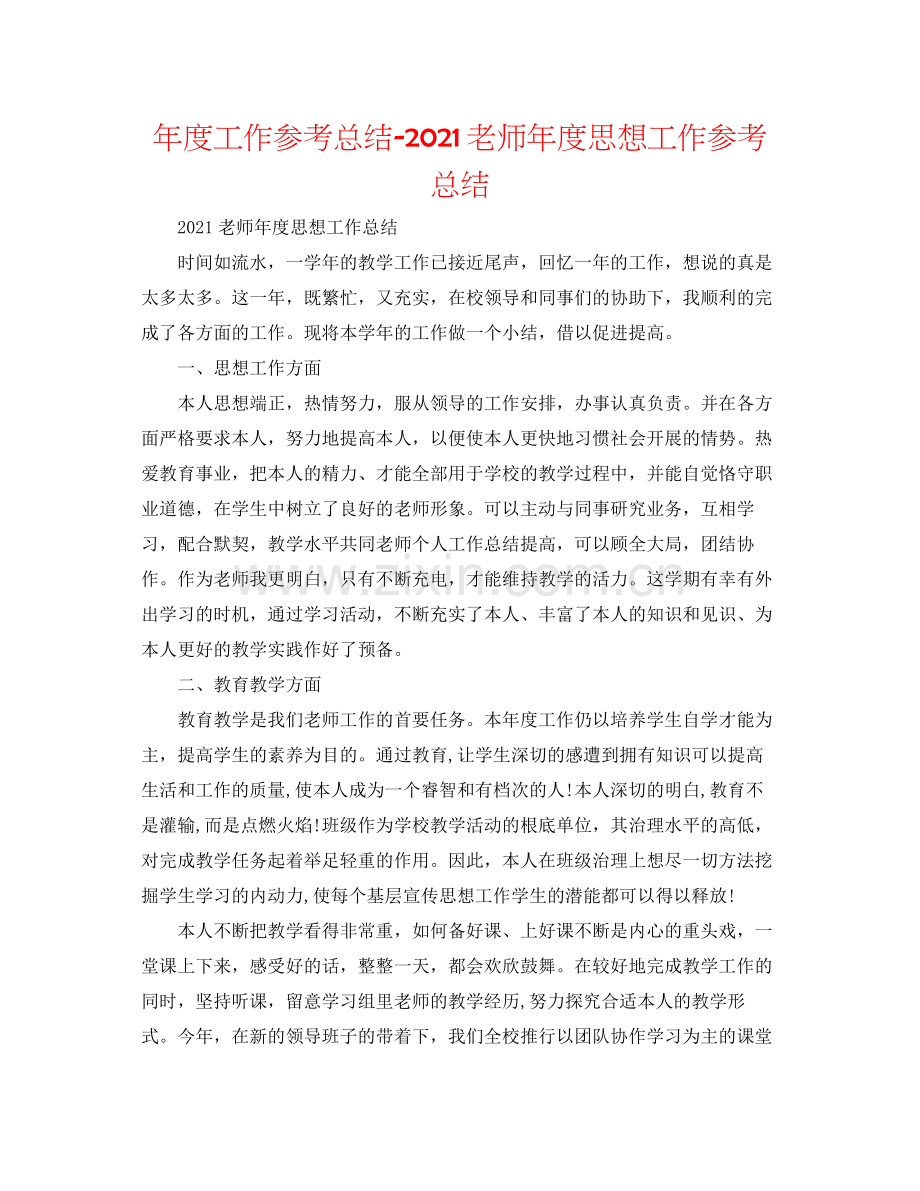 2021年度工作参考总结教师年度思想工作参考总结.docx_第1页