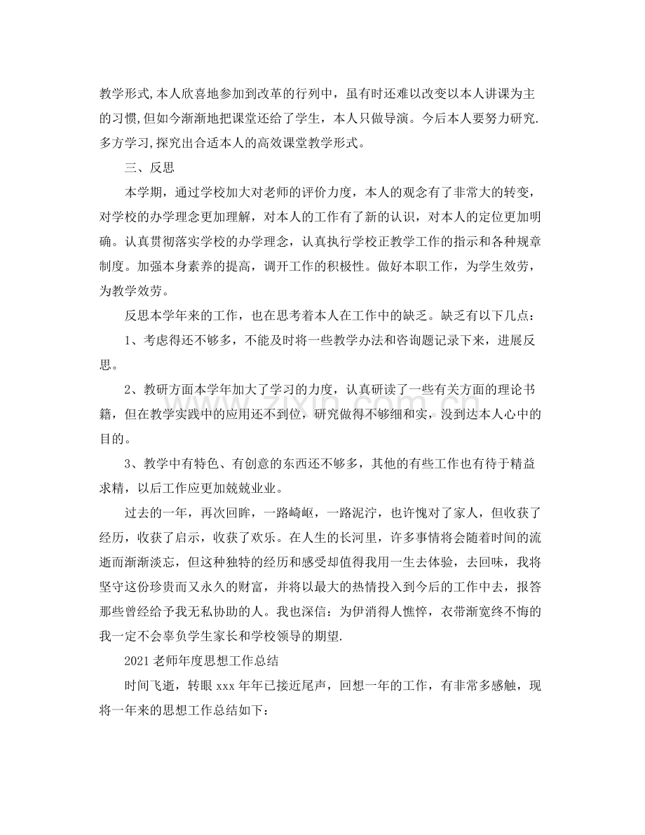 2021年度工作参考总结教师年度思想工作参考总结.docx_第2页