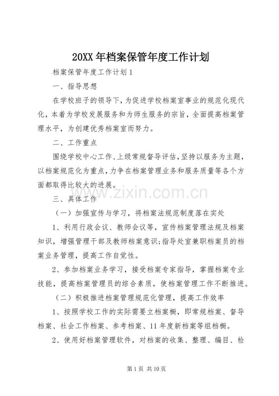 20XX年档案保管年度工作计划.docx_第1页