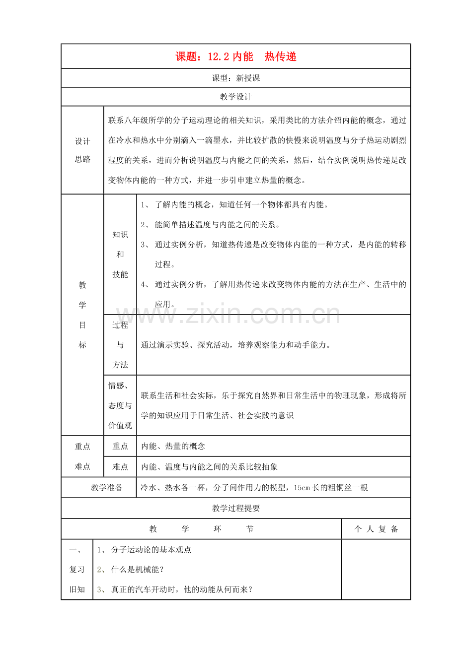 九年级物理上册内能热传递教案 苏科版.doc_第1页