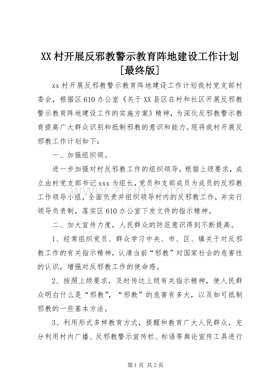 XX村开展反邪教警示教育阵地建设工作计划[最终版] .docx_第1页