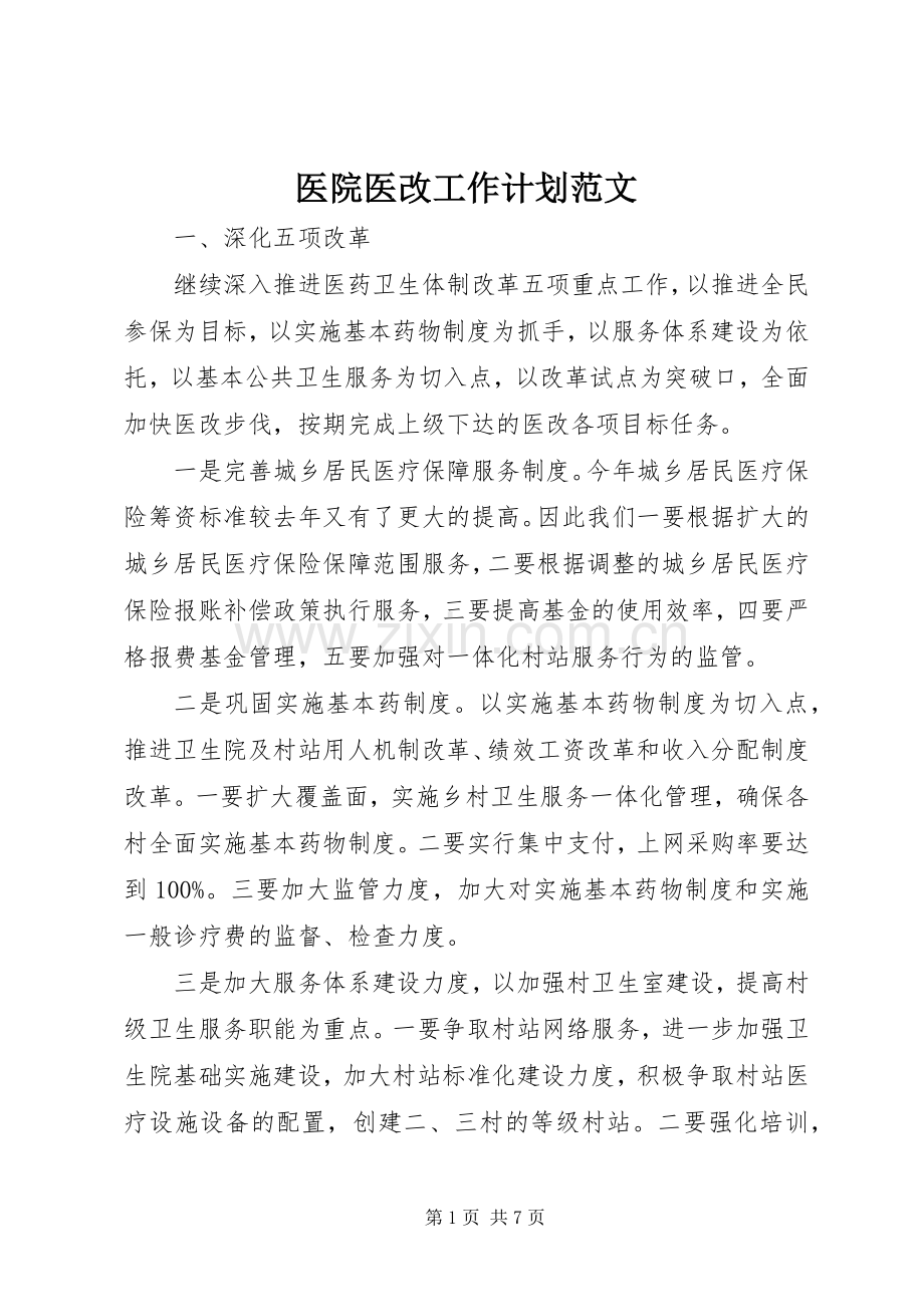 医院医改工作计划范文.docx_第1页