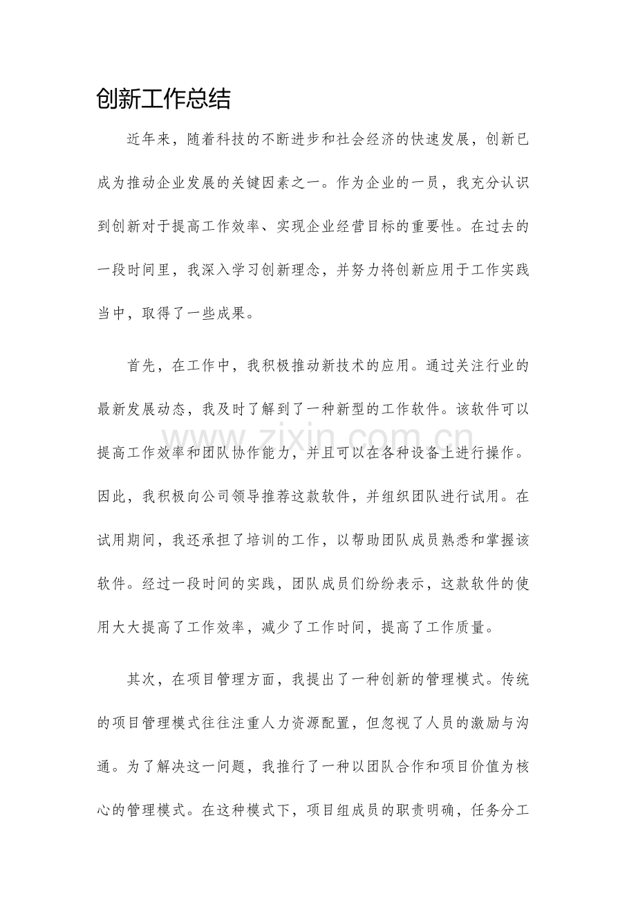 创新工作总结.docx_第1页