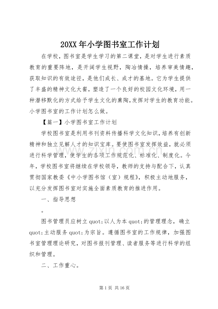 20XX年小学图书室工作计划 .docx_第1页