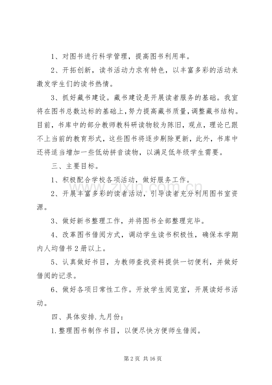 20XX年小学图书室工作计划 .docx_第2页