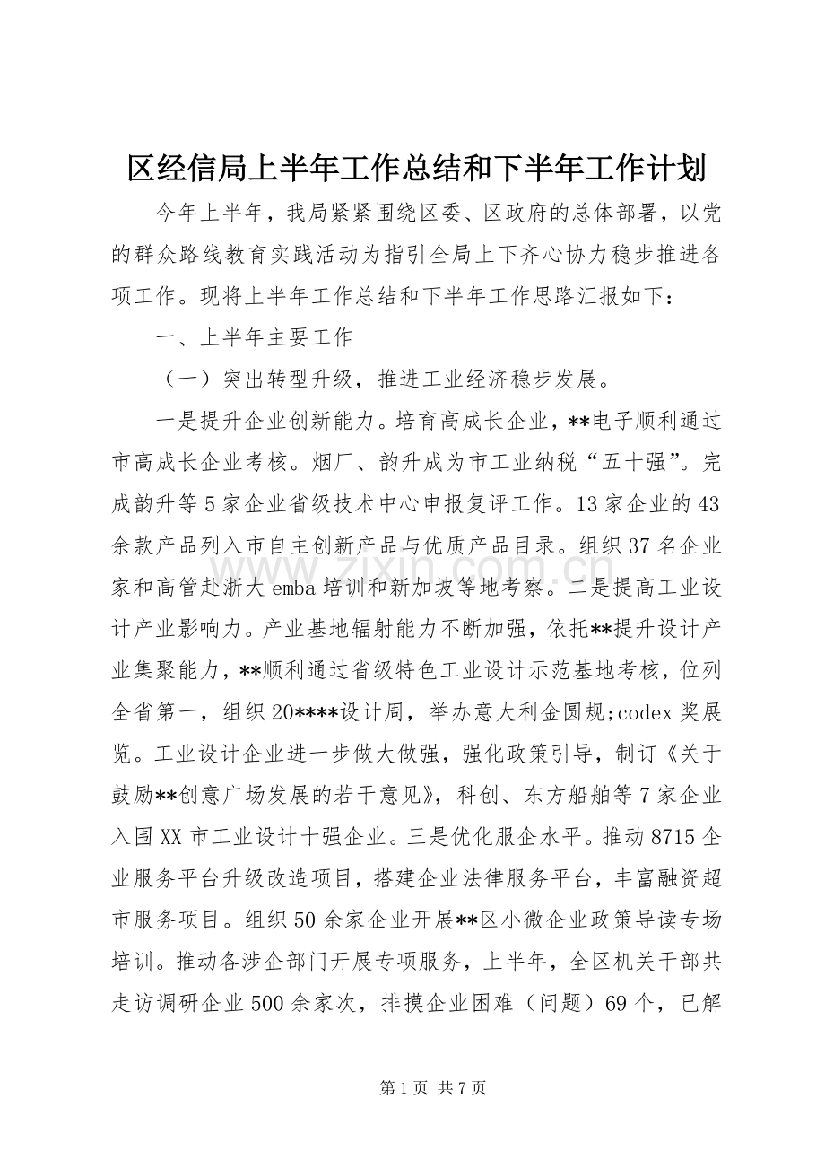 区经信局上半年工作总结和下半年工作计划.docx_第1页