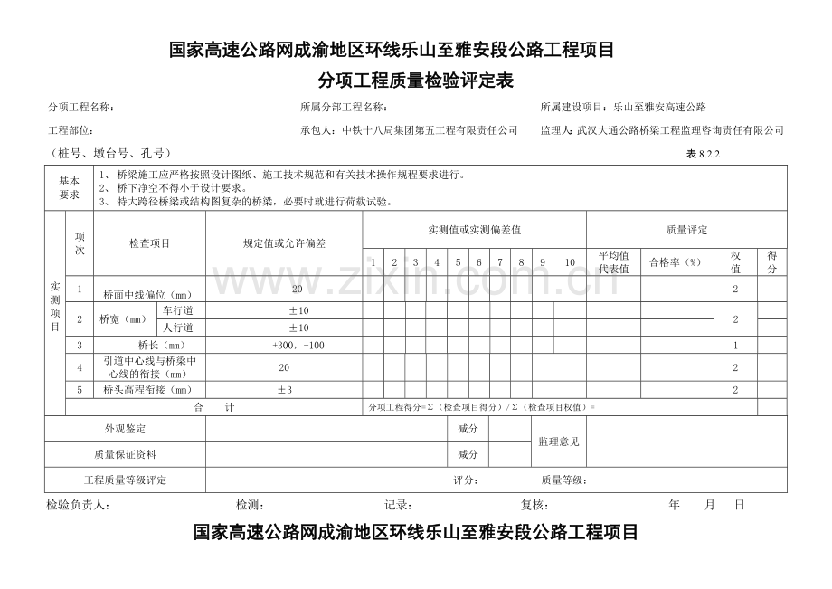 工程质量检验评定表(桥、涵).docx_第1页