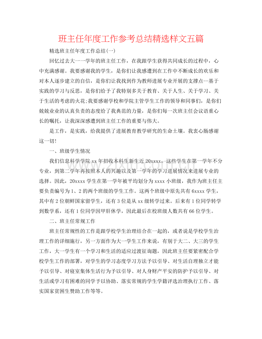 班主任年度工作参考总结样文五篇.docx_第1页