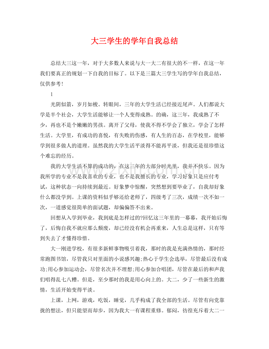 大三学生的学年自我总结 .docx_第1页