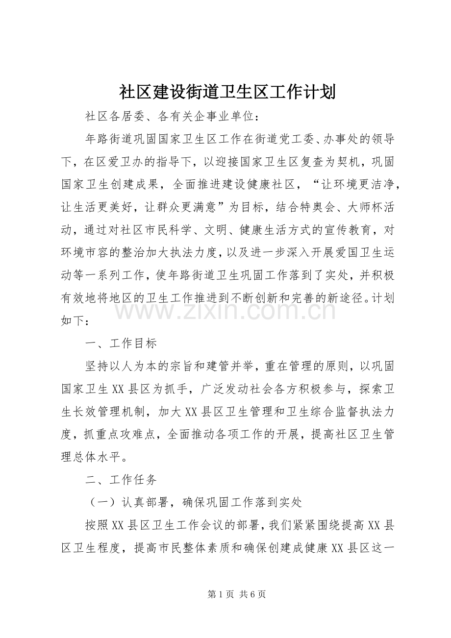 社区建设街道卫生区工作计划.docx_第1页