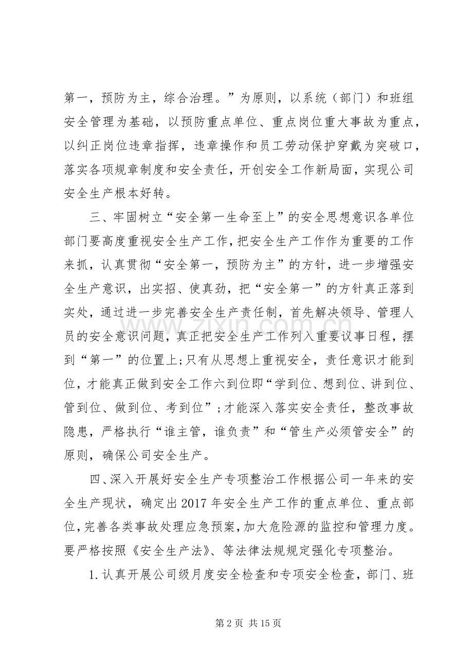 [公司安全生产工作计划范文]安全生产工作计划书.docx_第2页